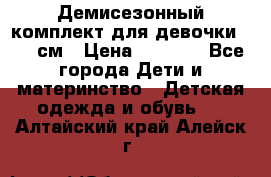  Демисезонный комплект для девочки 92-98см › Цена ­ 1 000 - Все города Дети и материнство » Детская одежда и обувь   . Алтайский край,Алейск г.